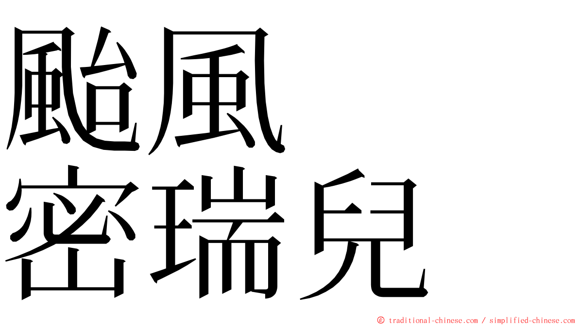 颱風　　密瑞兒 ming font